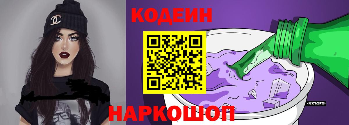 Codein напиток Lean (лин)  Вход с VPN  Кодеиновый сироп Lean Purple Drank  Троицк 